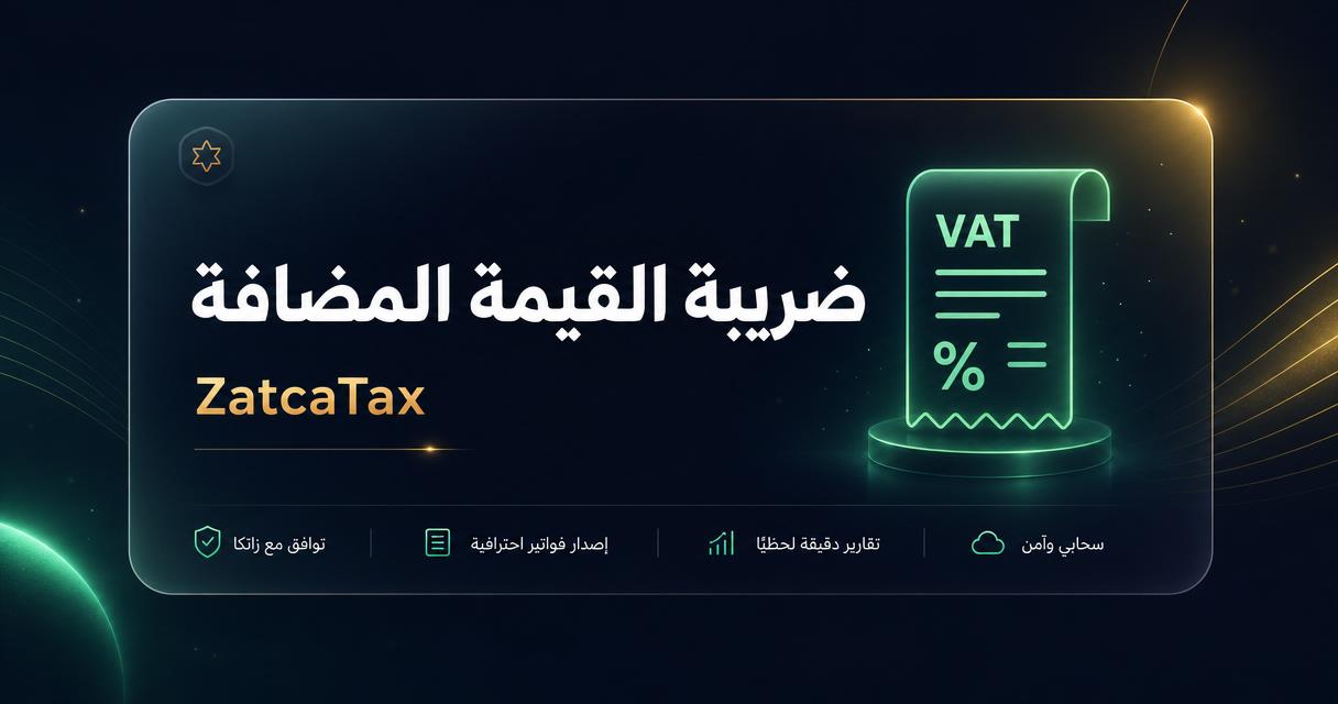 ضريبة القيمة المضافة — ZatcaTax